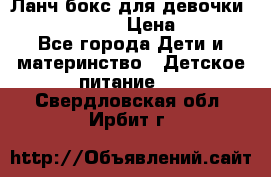 Ланч бокс для девочки Monster high › Цена ­ 899 - Все города Дети и материнство » Детское питание   . Свердловская обл.,Ирбит г.